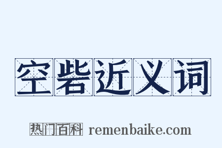 空砦近义词是什么意思的图片